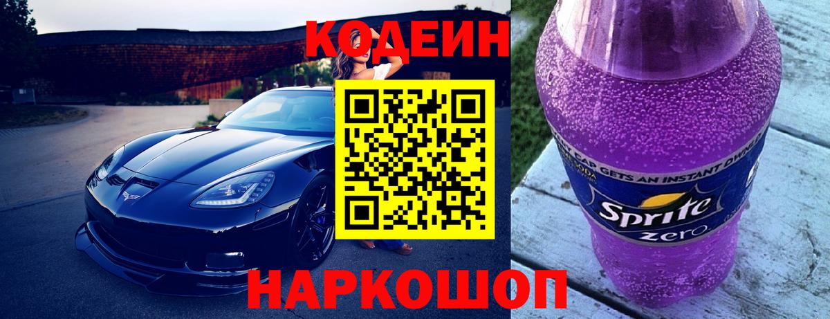 Codein напиток Lean (лин) Лабытнанги